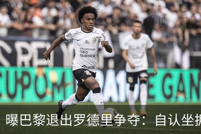 曝巴黎退出罗德里争夺：自认坐拥世界最佳中场，皇马巴萨仍在死磕